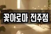 꽃아로마 전주점