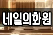 네일의화원
