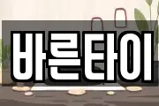 바른타이