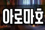 아로마호
