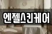 엔젤스킨케어