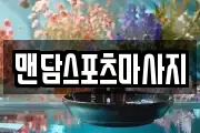 맨담스포츠마사지