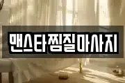 맨스타찜질마사지