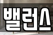 밸런스