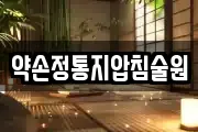 약손정통지압침술원