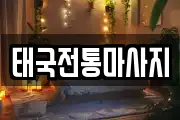 태국전통마사지