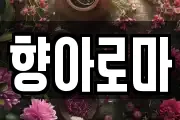 향아로마