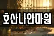 호산나안마원