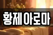 황제아로마