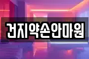 건지약손안마원
