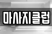 마사지클럽