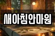 새아침안마원