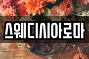 스웨디시아로마