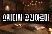 스웨디시 공간아로마