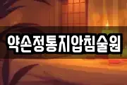 약손정통지압침술원