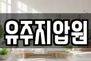 유주지압원