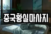 중국황실마사지