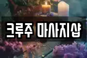 크루주 마사지샵