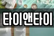 타이앤타이