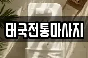 태국전통마사지