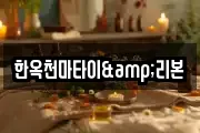 한옥천마타이&리본