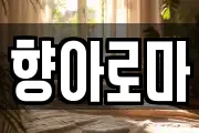 향아로마