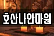 호산나안마원