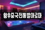 황후중국전통발아로마