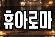 휴아로마