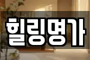 힐링명가