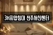 3H지압침대 전주서신센터