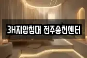 3H지압침대 전주송천센터