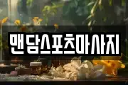 맨담스포츠마사지