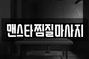 맨스타찜질마사지