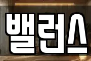 밸런스