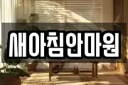 새아침안마원