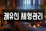 쾌유신 체형관리