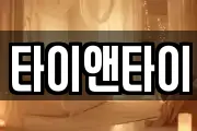 타이앤타이