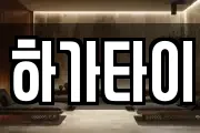 전북 전주시 덕진구 덕진동2가 마사지, 지압등 업체정보