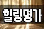 힐링명가