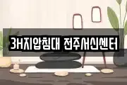3H지압침대 전주서신센터