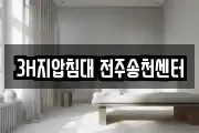 3H지압침대 전주송천센터
