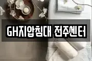 GH지압침대 전주센터