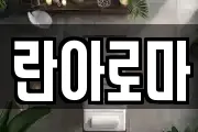 란아로마