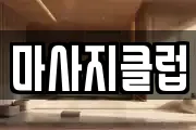 마사지클럽