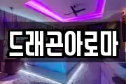 드래곤아로마