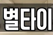 별타이