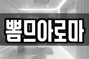 뽐므아로마
