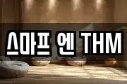 스마프 엔 THM