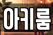 아키룸